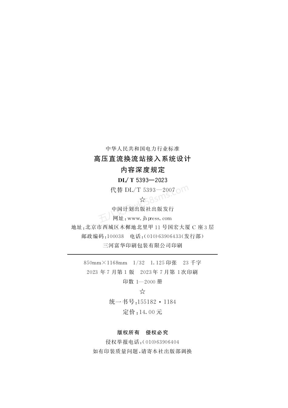 DLT 5393-2023 高压直流换流站接入系统设计内容深度规定.pdf_第3页