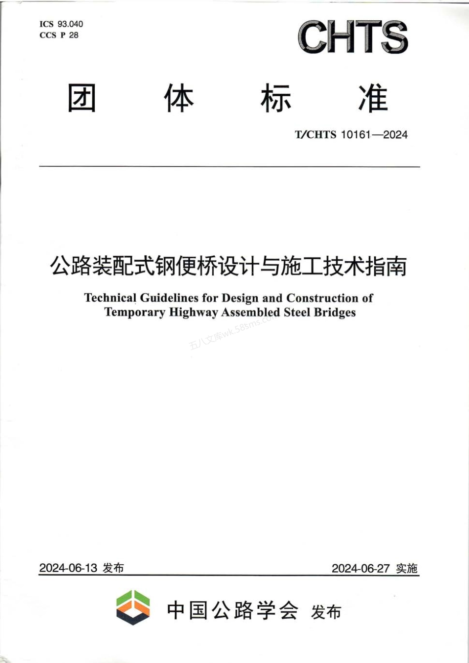 TCHTS 10161-2024 公路装配式钢便桥设计与施工技术指南.pdf_第1页