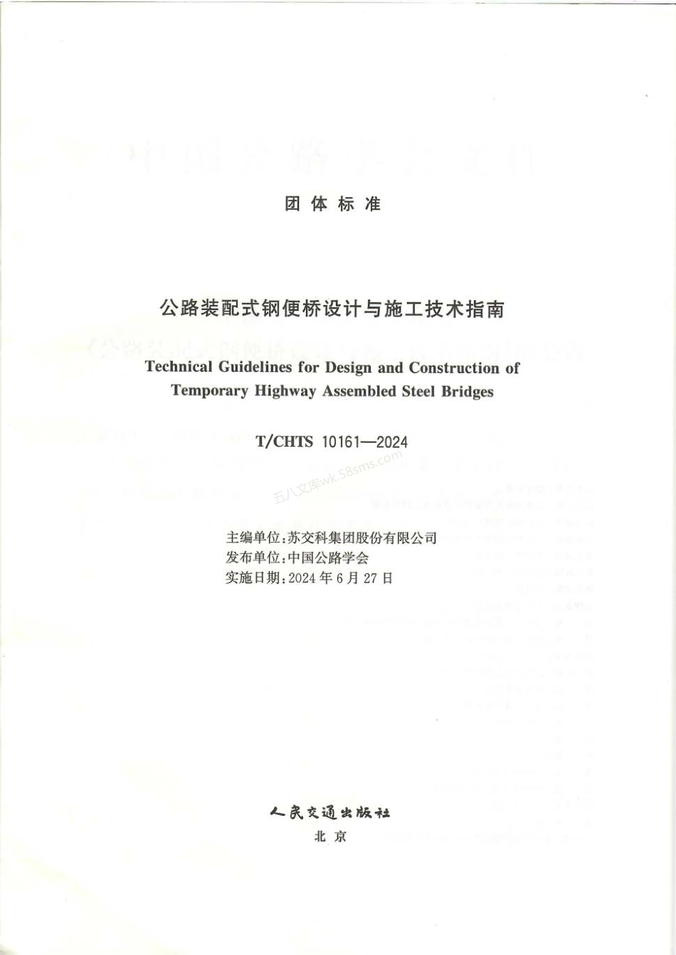 TCHTS 10161-2024 公路装配式钢便桥设计与施工技术指南.pdf_第3页