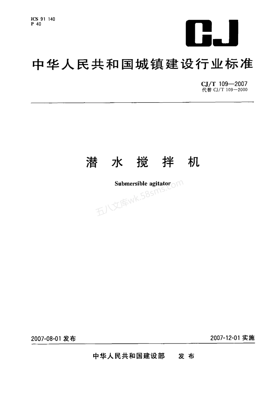 CJT 109-2007 潜水搅拌机.pdf_第1页