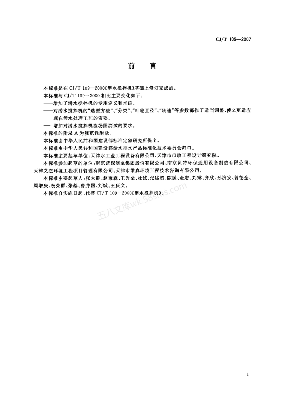 CJT 109-2007 潜水搅拌机.pdf_第2页