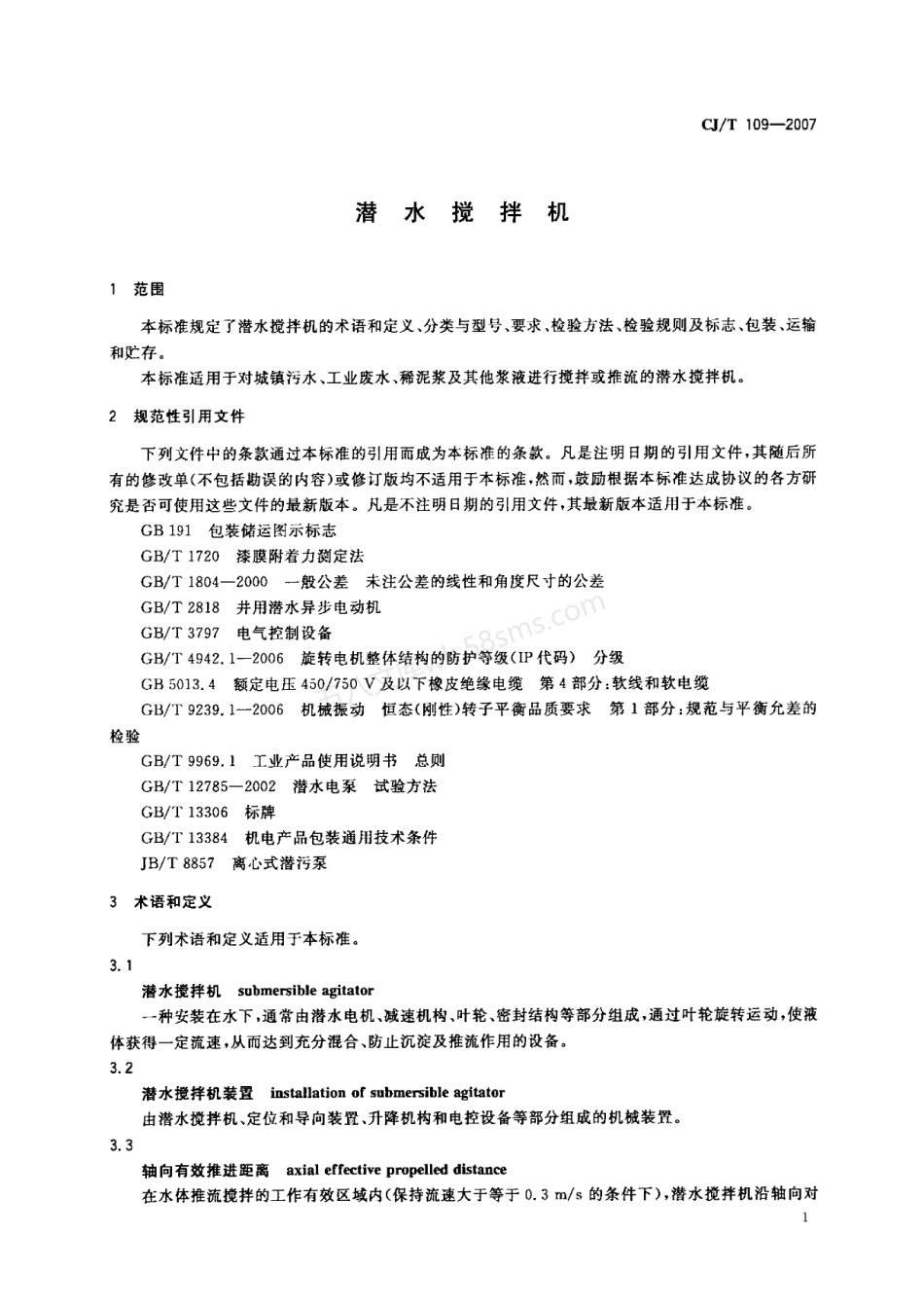 CJT 109-2007 潜水搅拌机.pdf_第3页