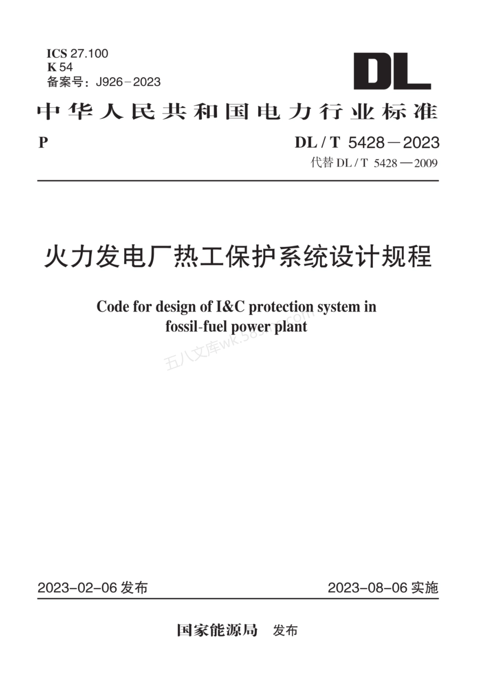 DLT 5428-2023 火力发电厂热工保护系统设计规程.pdf_第1页