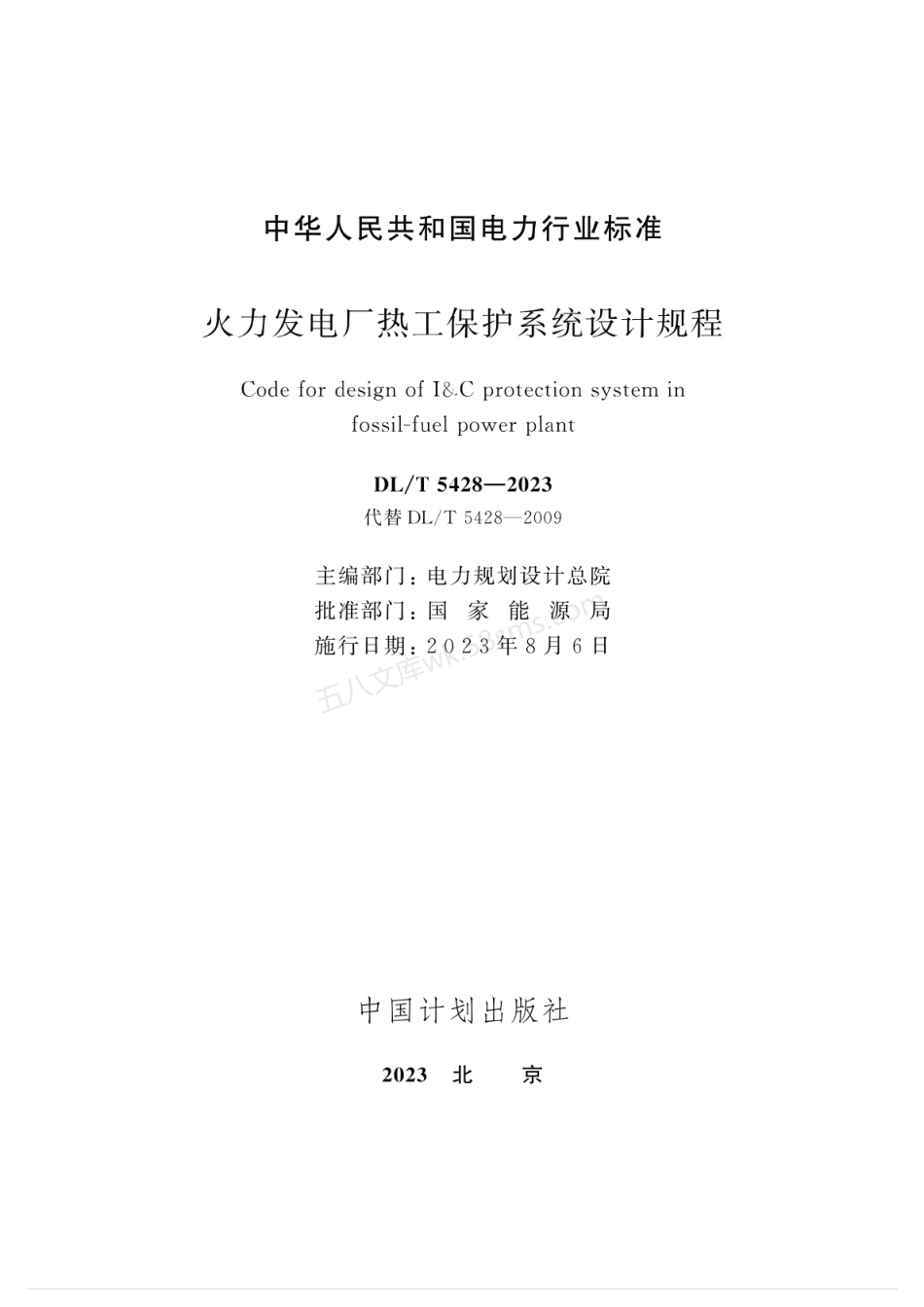 DLT 5428-2023 火力发电厂热工保护系统设计规程.pdf_第2页