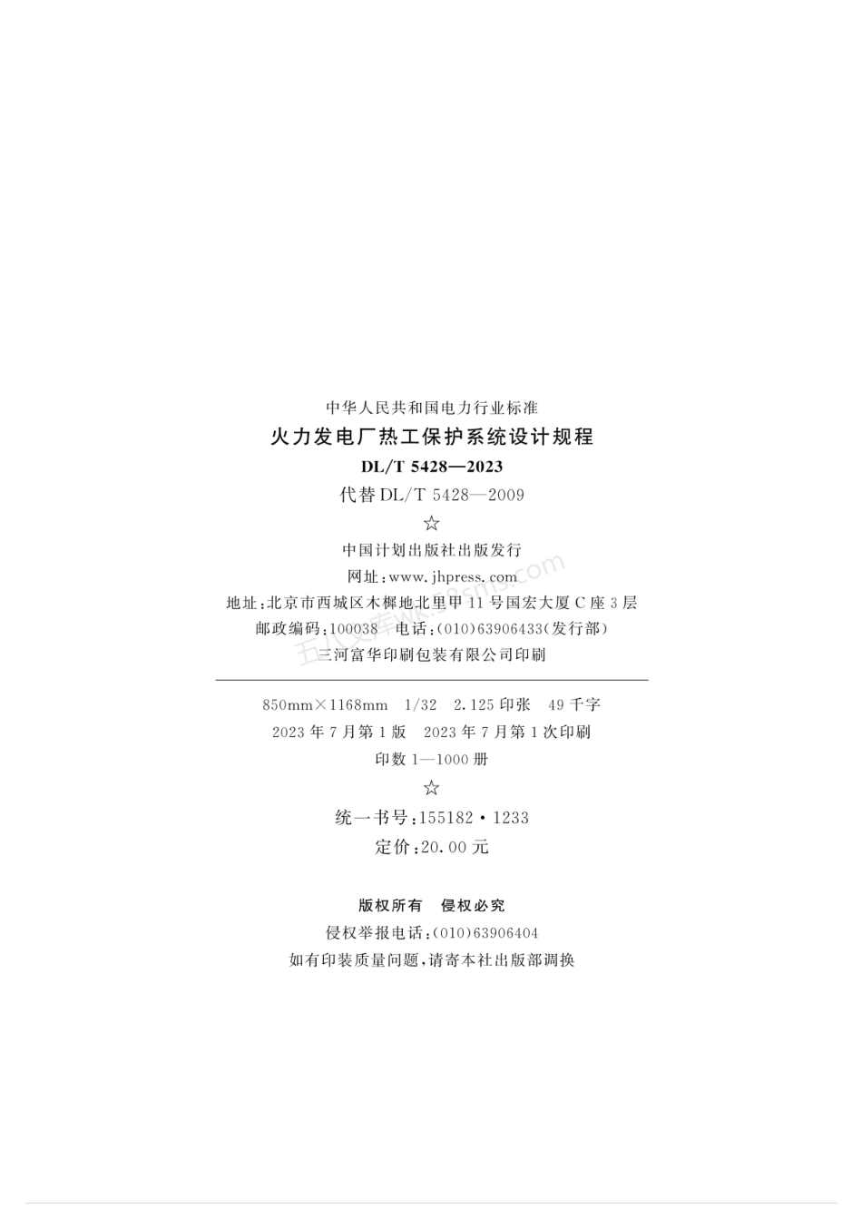 DLT 5428-2023 火力发电厂热工保护系统设计规程.pdf_第3页