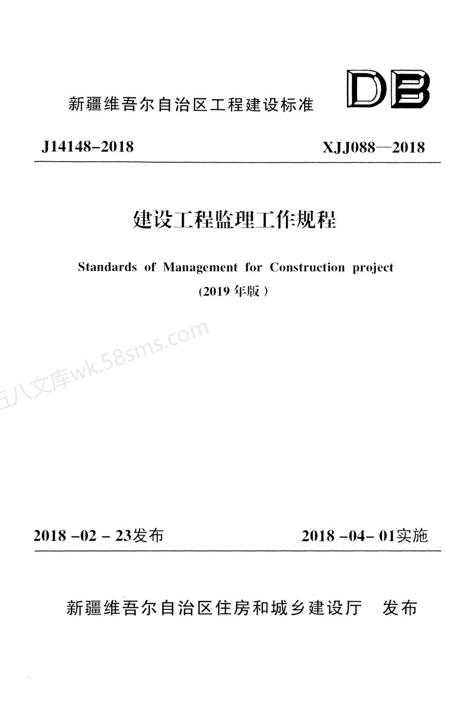 XJJ 088-2018 建设工程监理工作规程（2019年版）.pdf_第1页