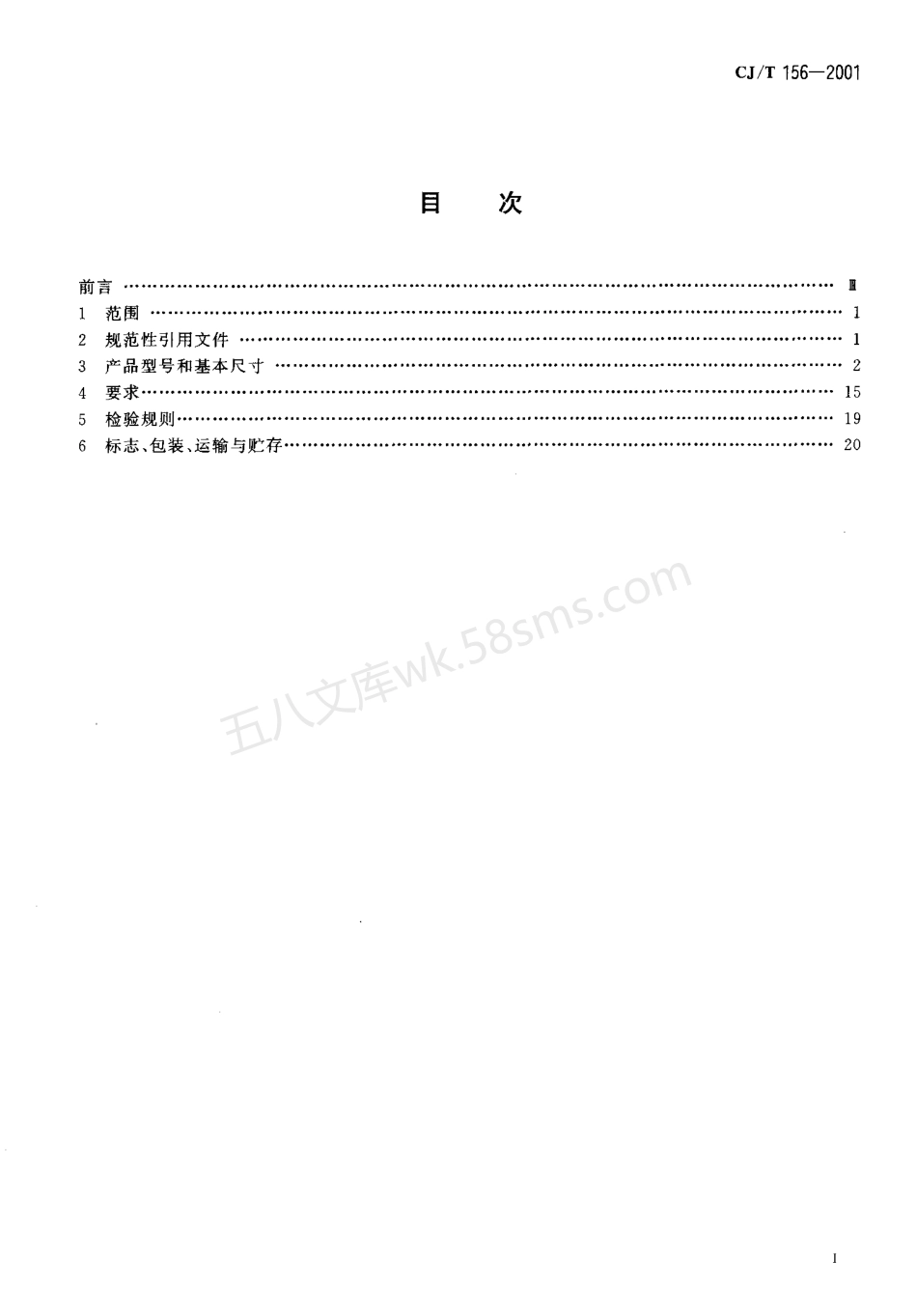 CJT 156-2001 沟槽式管接头.pdf_第2页