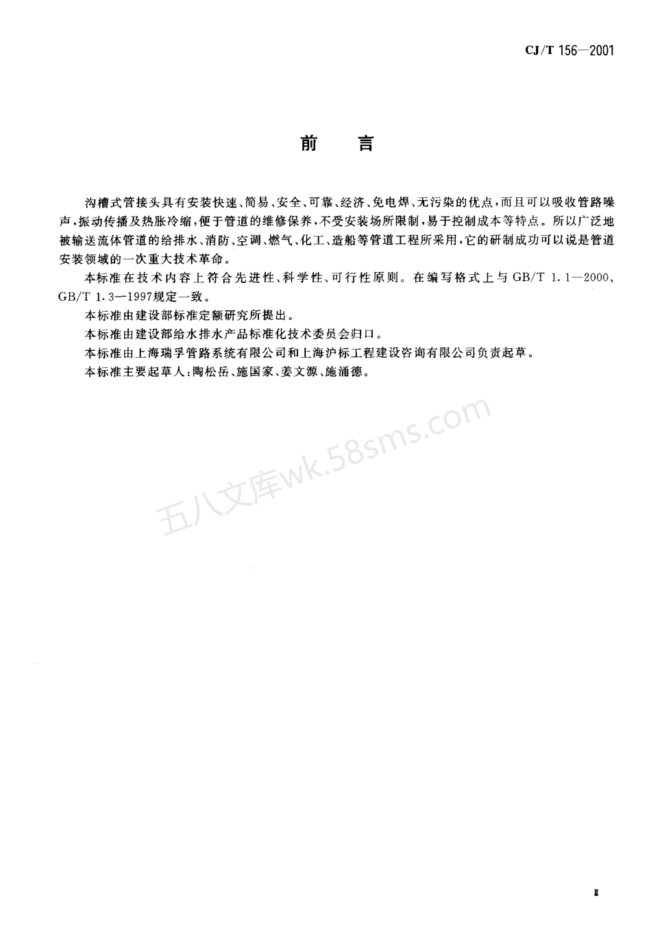 CJT 156-2001 沟槽式管接头.pdf_第3页