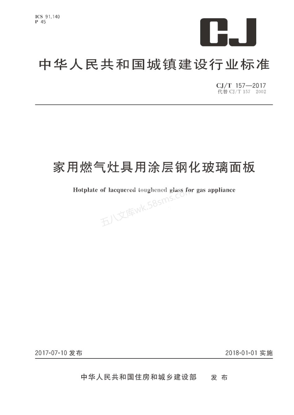 CJT 157-2017 家用燃气灶具用涂层钢化玻璃面.pdf_第1页