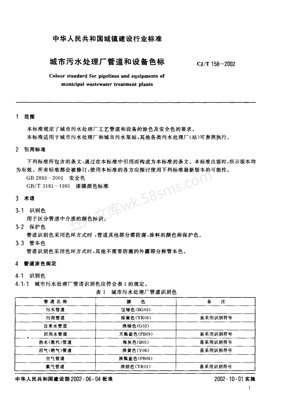 CJT 158-2002 城市污水处理厂管道和设备色标.pdf_第3页
