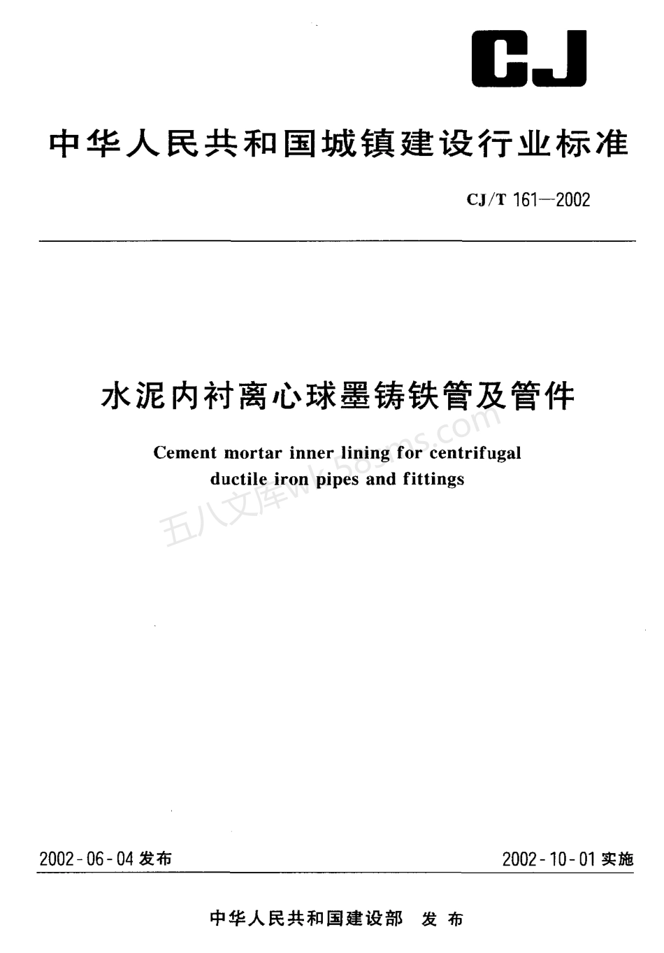 CJT 161-2002 水泥内衬离心球墨铸铁管及管件.pdf_第1页