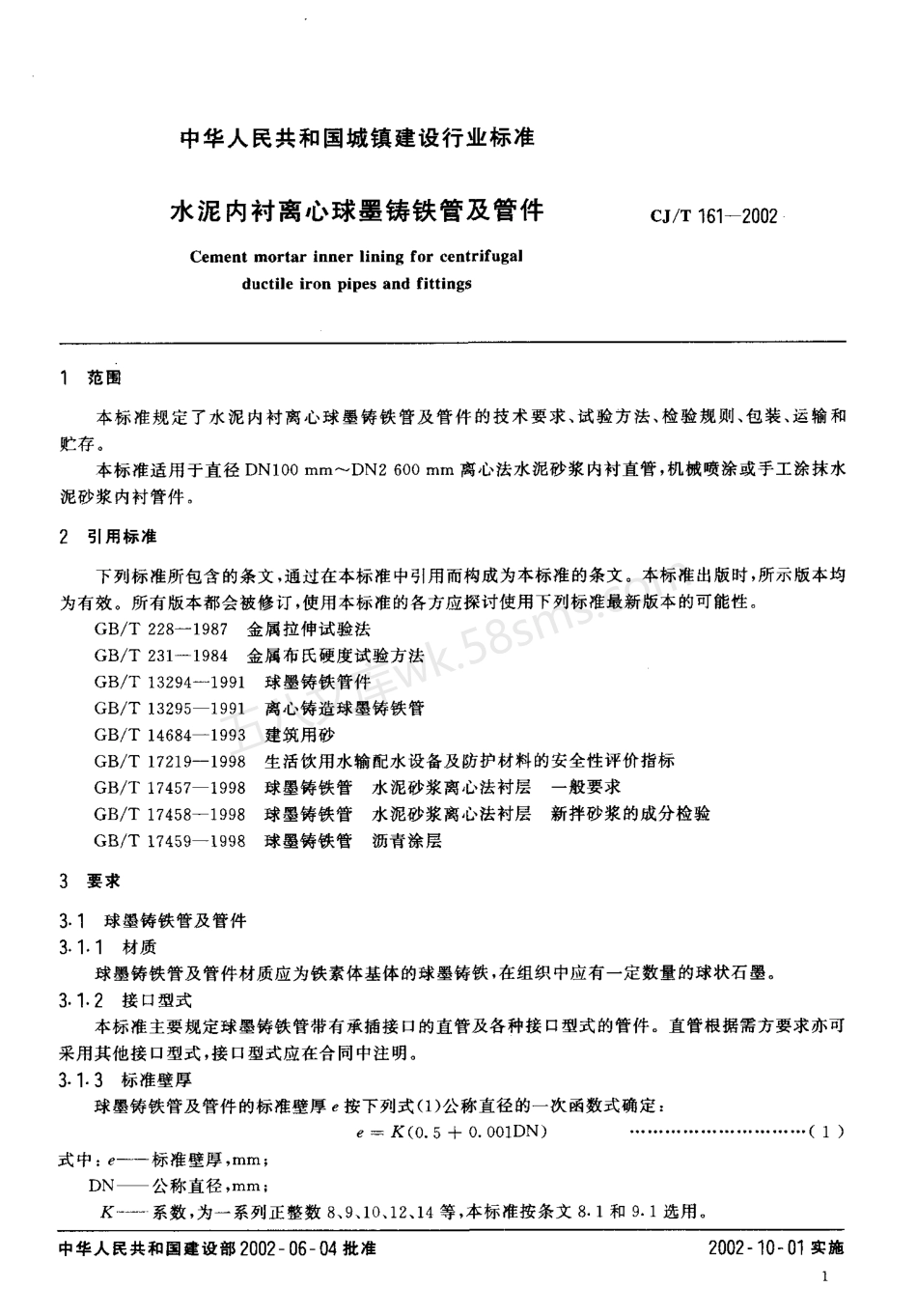 CJT 161-2002 水泥内衬离心球墨铸铁管及管件.pdf_第3页
