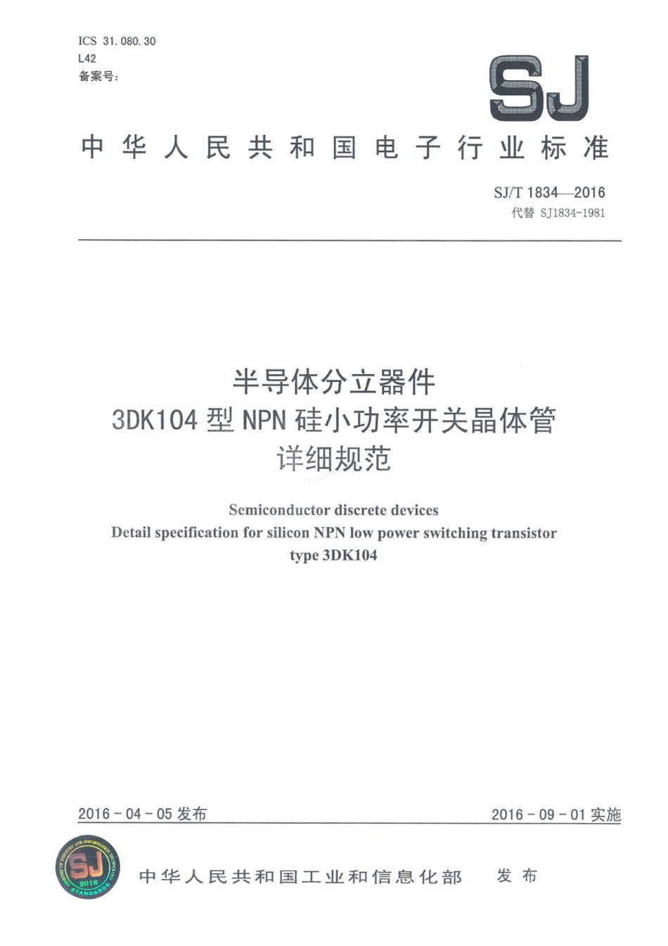 SJT 1834-2016 半导体分立器件 3DK104型ＮＰＮ硅小功率开关晶体管详细规范.pdf_第1页