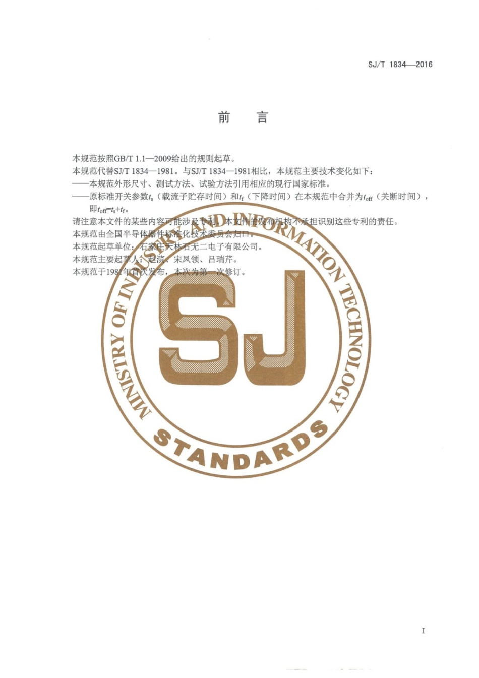 SJT 1834-2016 半导体分立器件 3DK104型ＮＰＮ硅小功率开关晶体管详细规范.pdf_第2页