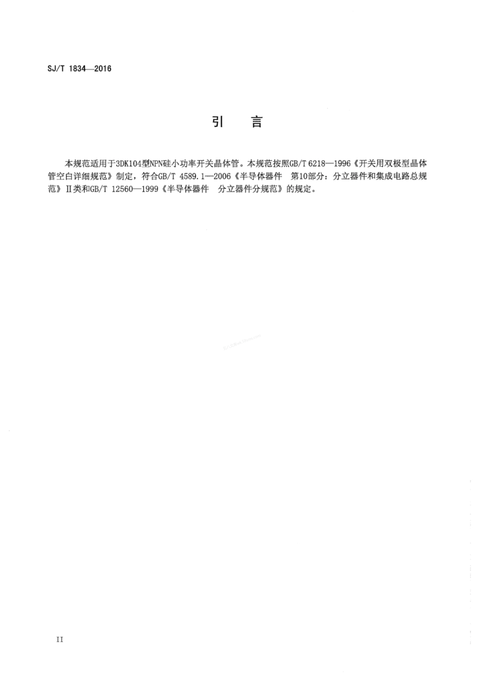 SJT 1834-2016 半导体分立器件 3DK104型ＮＰＮ硅小功率开关晶体管详细规范.pdf_第3页