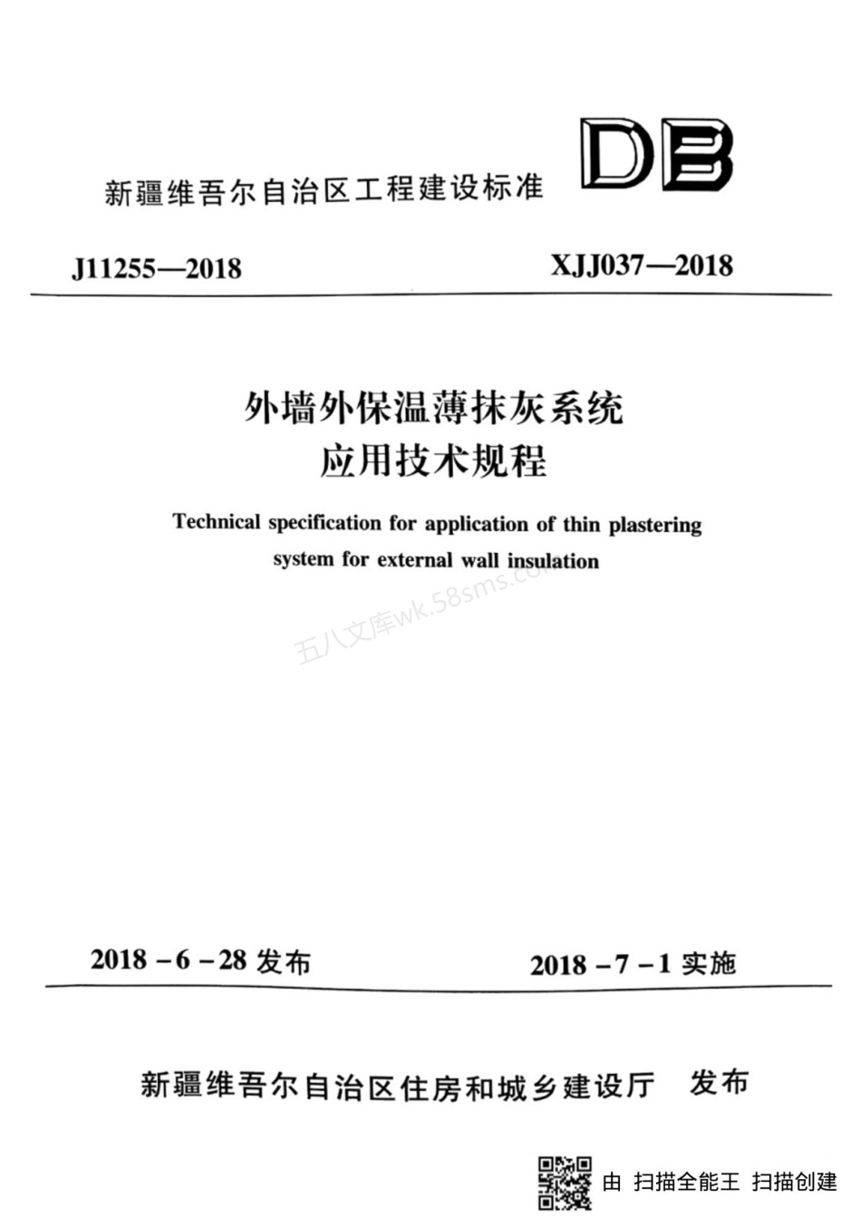 XJJ 037-2018 外墙外保温薄抹灰系统应用技术规程.pdf_第1页