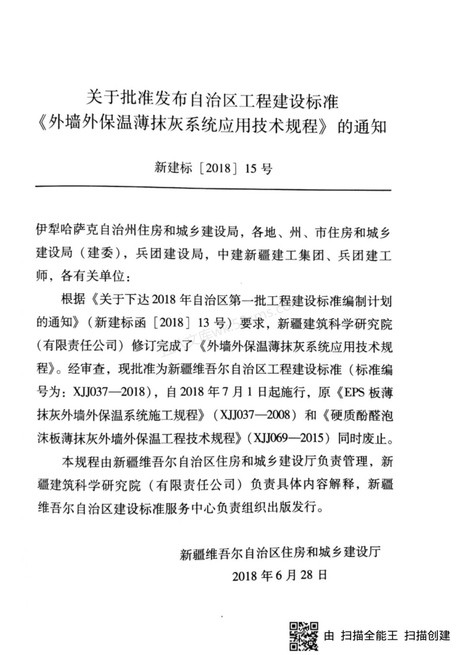 XJJ 037-2018 外墙外保温薄抹灰系统应用技术规程.pdf_第2页