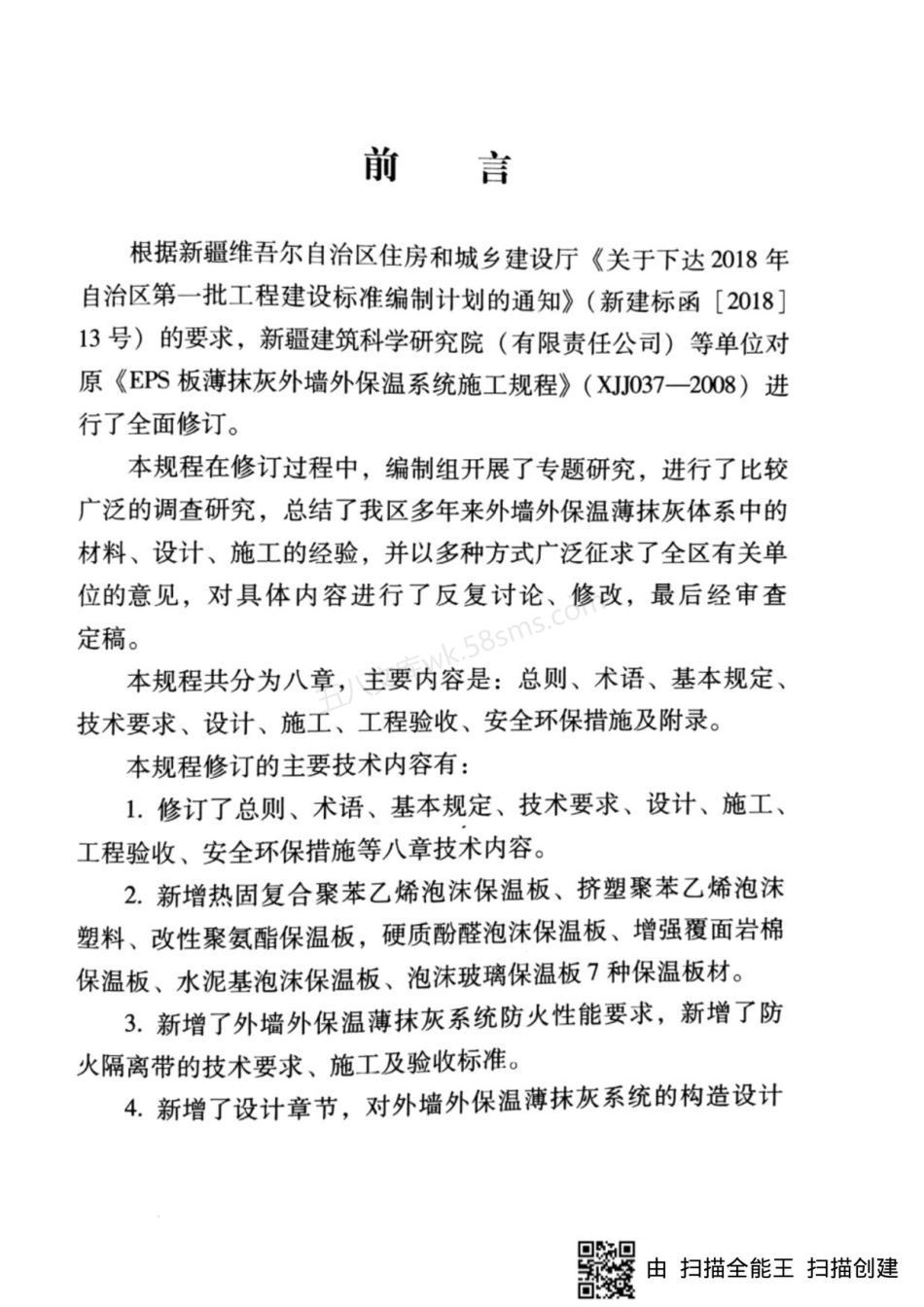 XJJ 037-2018 外墙外保温薄抹灰系统应用技术规程.pdf_第3页