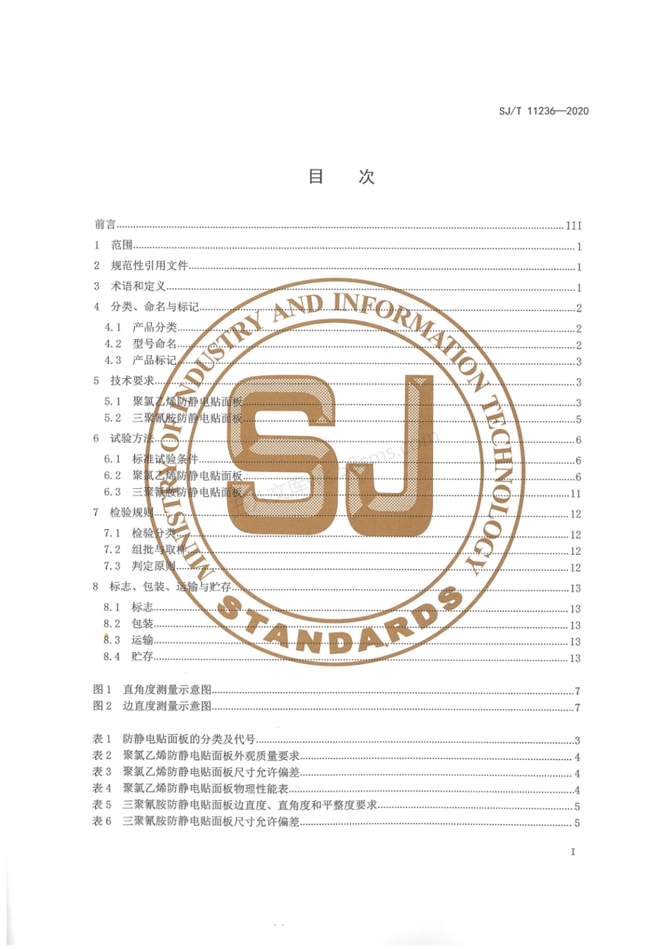 SJT 11236-2020 防静电贴面板通用技术规范.pdf_第3页
