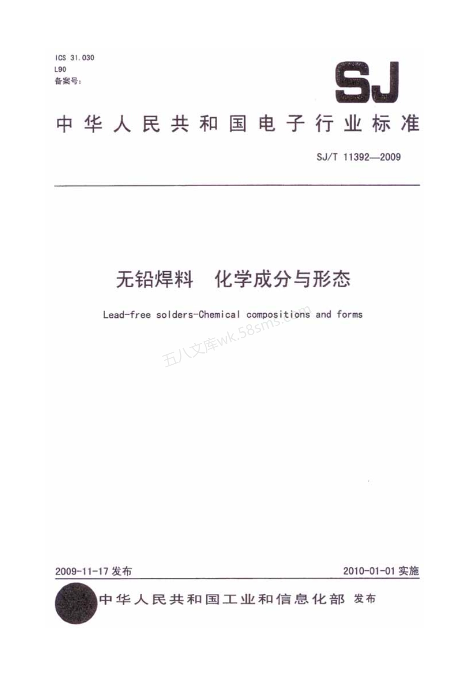SJT 11392-2009 无铅焊料 化学成份与形态(PDF版).pdf_第1页