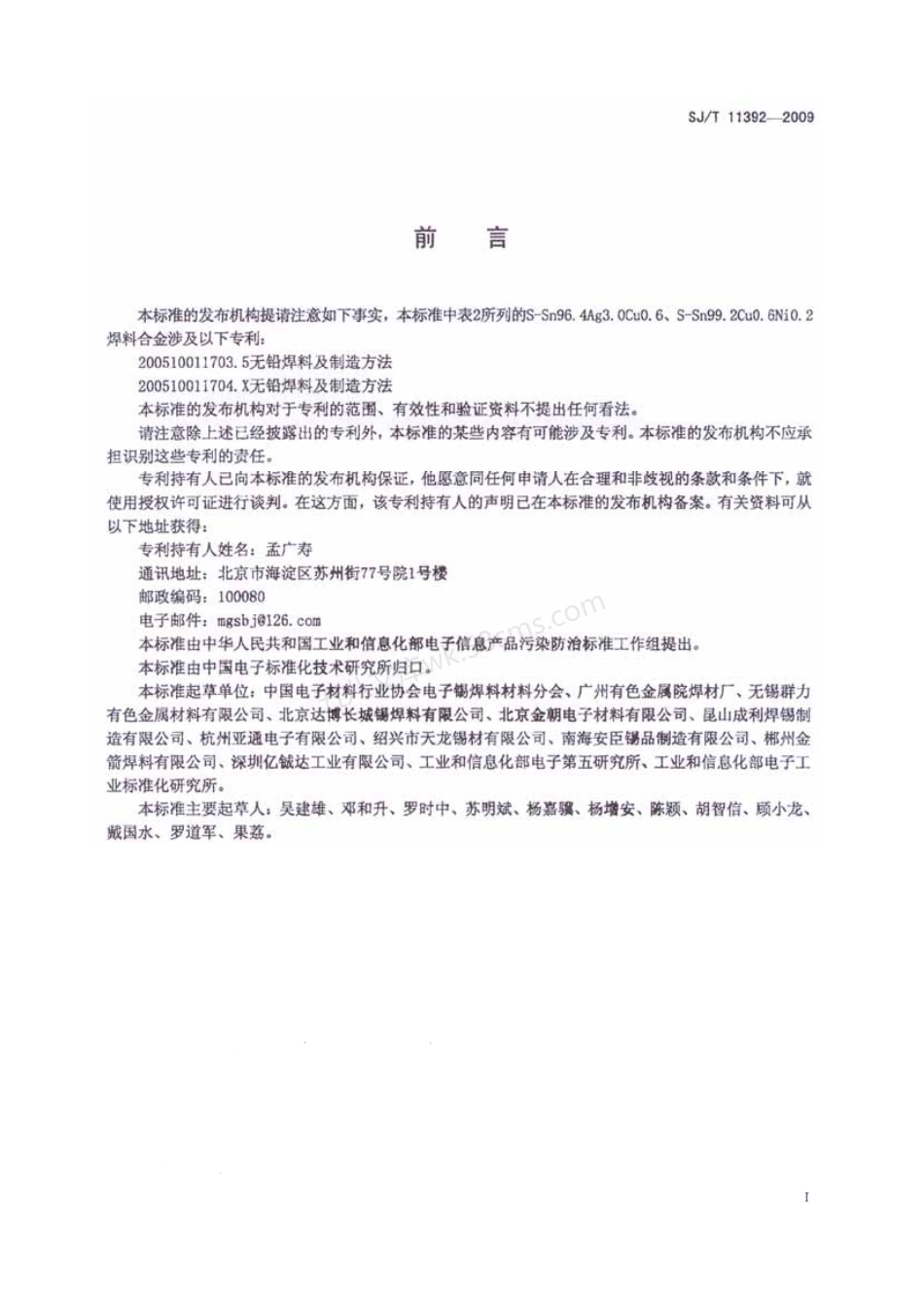 SJT 11392-2009 无铅焊料 化学成份与形态(PDF版).pdf_第2页
