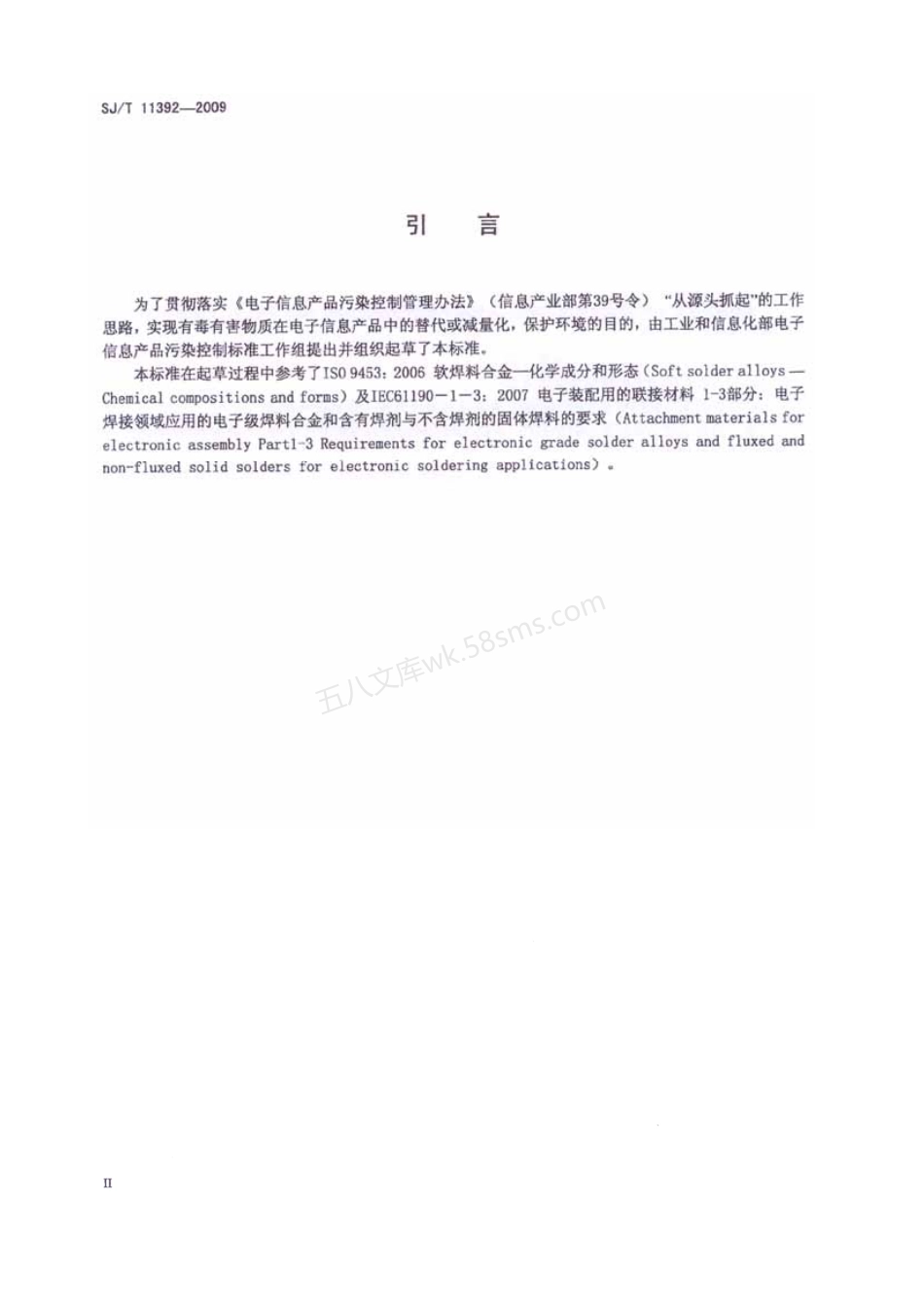 SJT 11392-2009 无铅焊料 化学成份与形态(PDF版).pdf_第3页