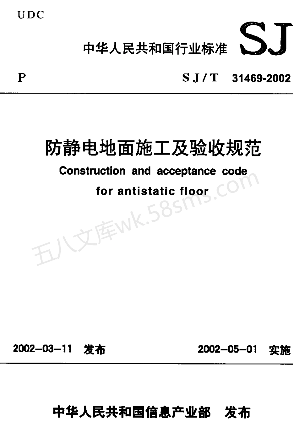 SJT 31469-2002 防静电地面施工及验收规范.pdf_第1页