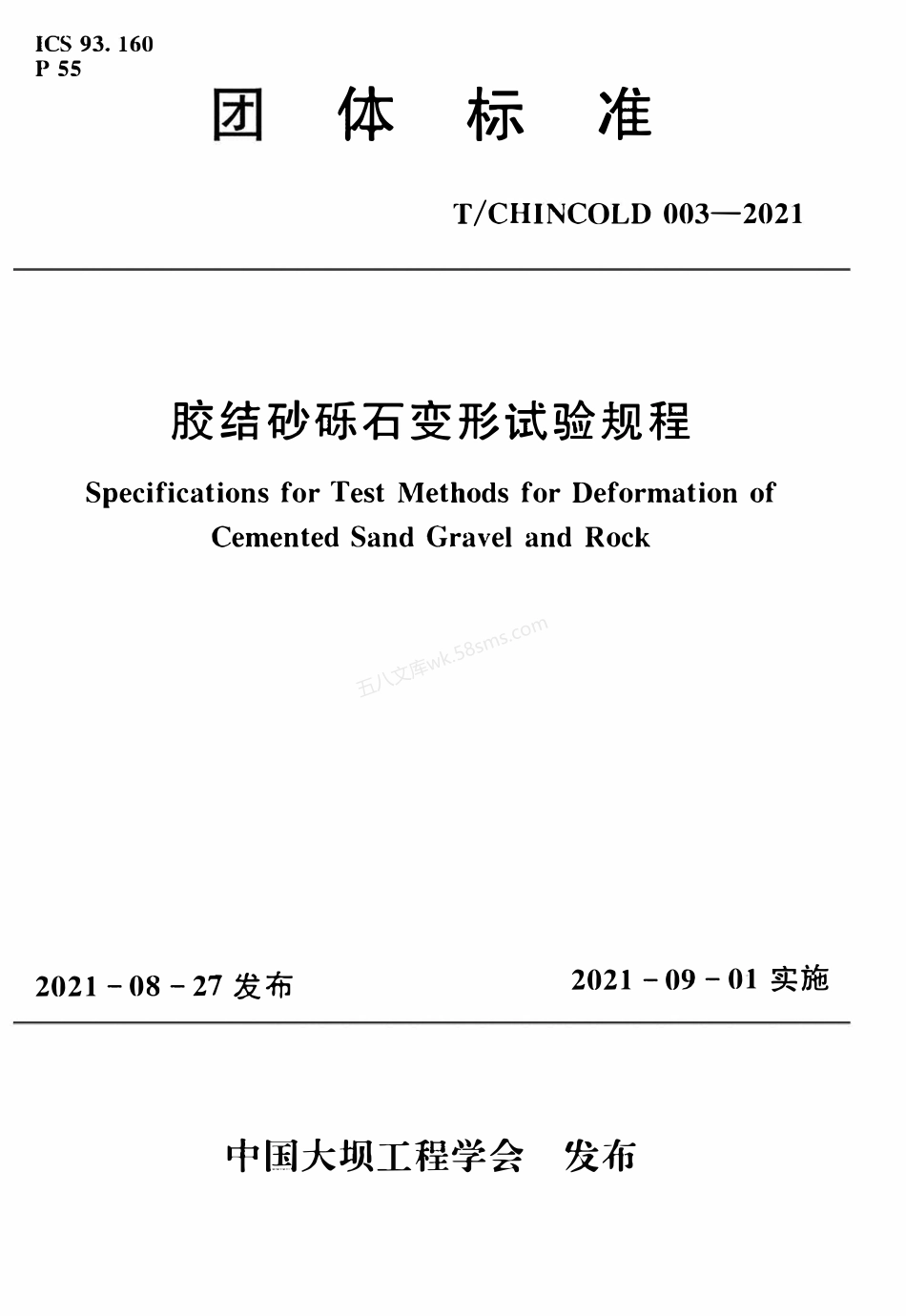 TCHINCOLD 003-2021 胶结砂砾石变形试验规程.pdf_第1页
