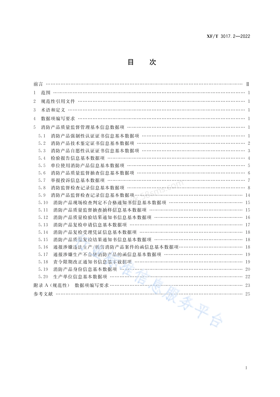 XFT 3017.2-2022 消防业务信息数据项 第2部分:消防产品质量监督管理基本信息.pdf_第3页