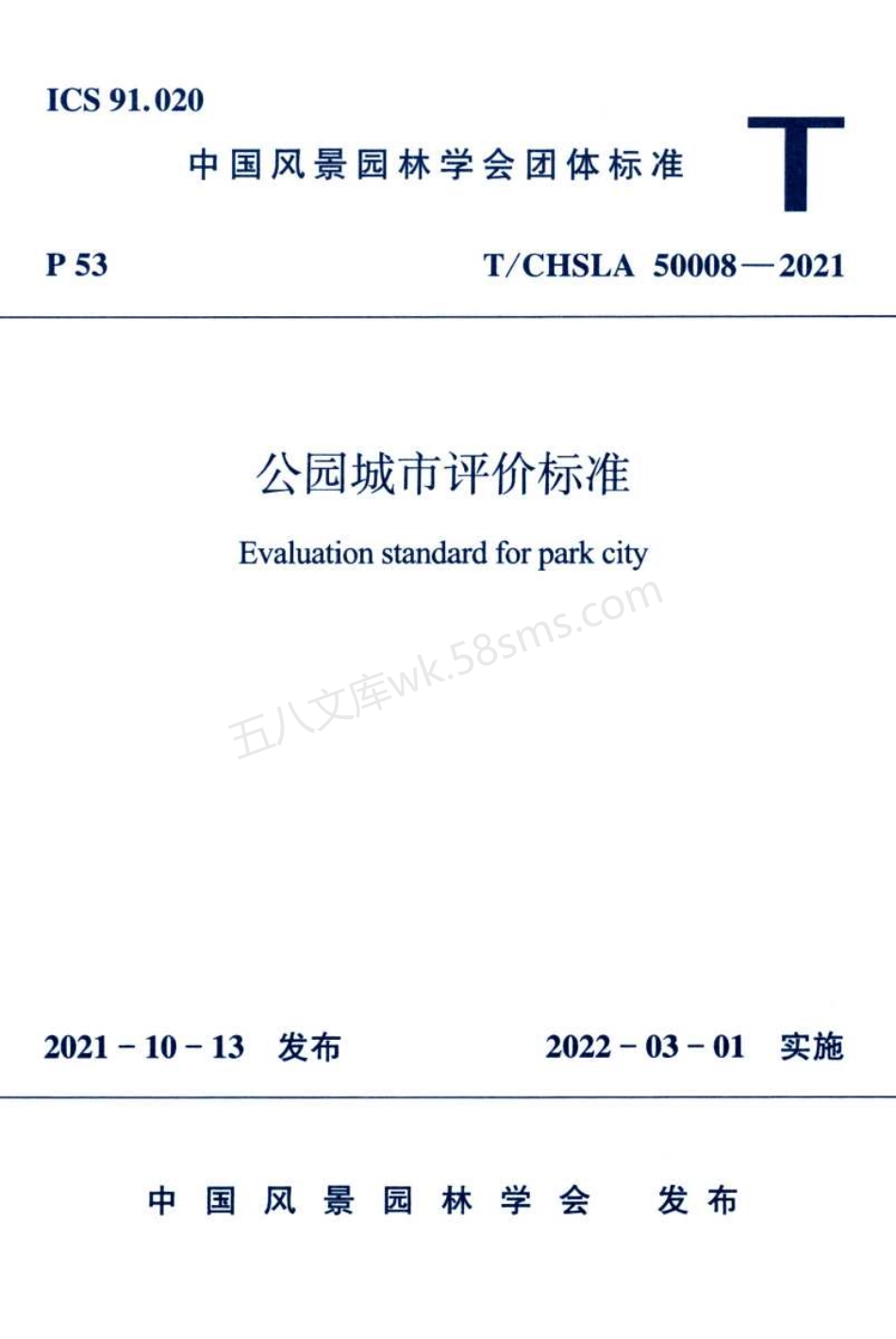 TCHSLA 50008-2021 公园城市评价标准.pdf_第1页