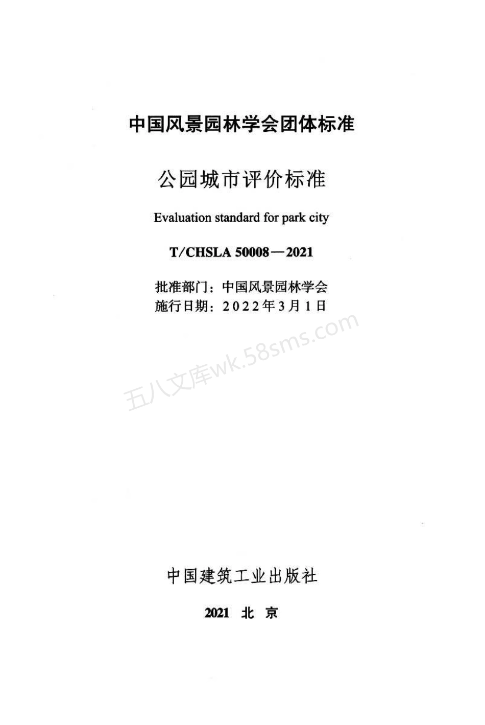 TCHSLA 50008-2021 公园城市评价标准.pdf_第2页