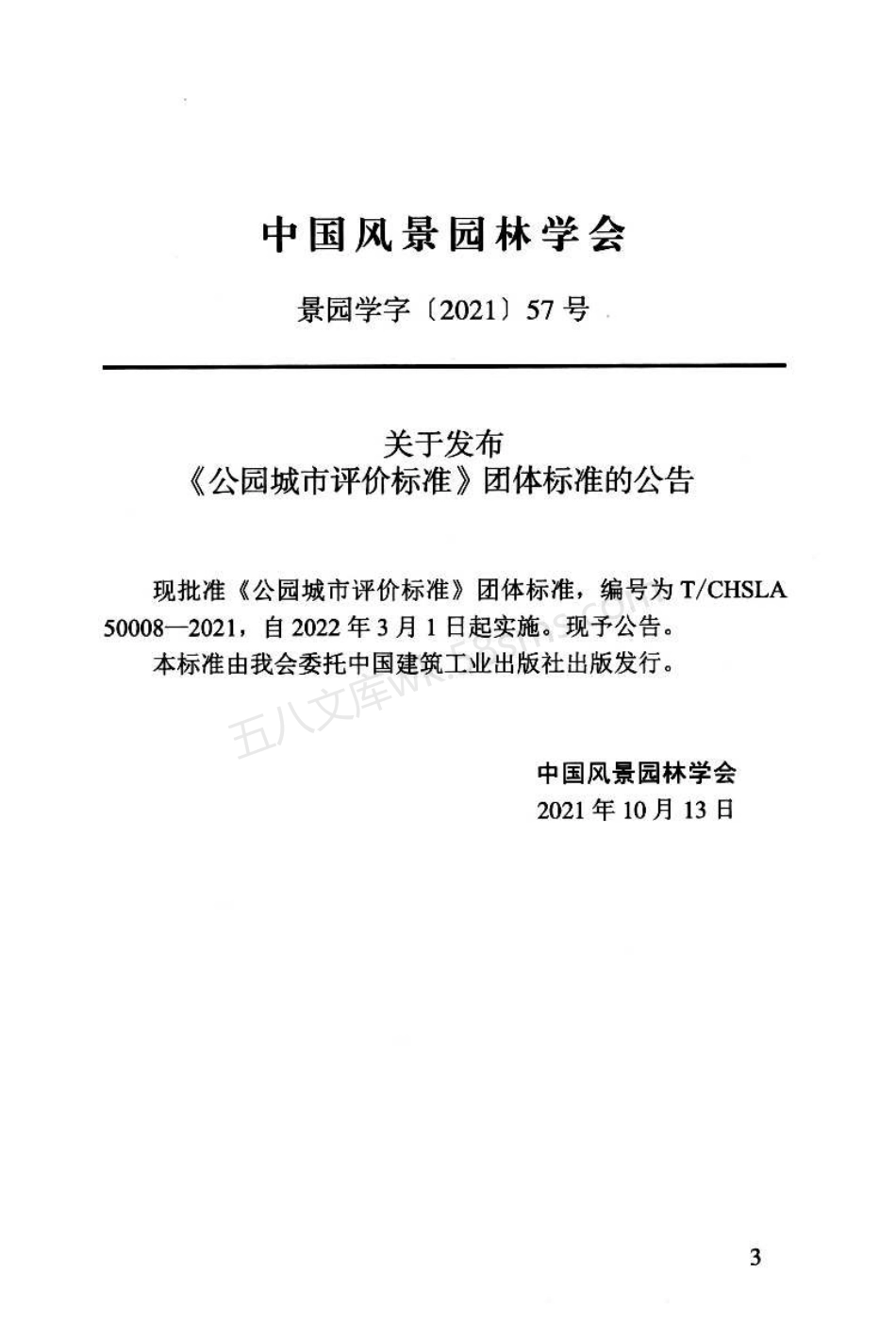 TCHSLA 50008-2021 公园城市评价标准.pdf_第3页