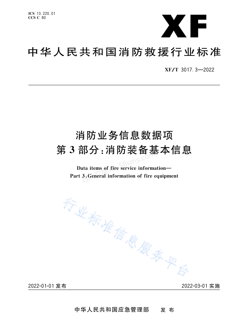 XFT 3017.3-2022 消防业务信息数据项 第3部分:消防装备基本信息.pdf_第1页
