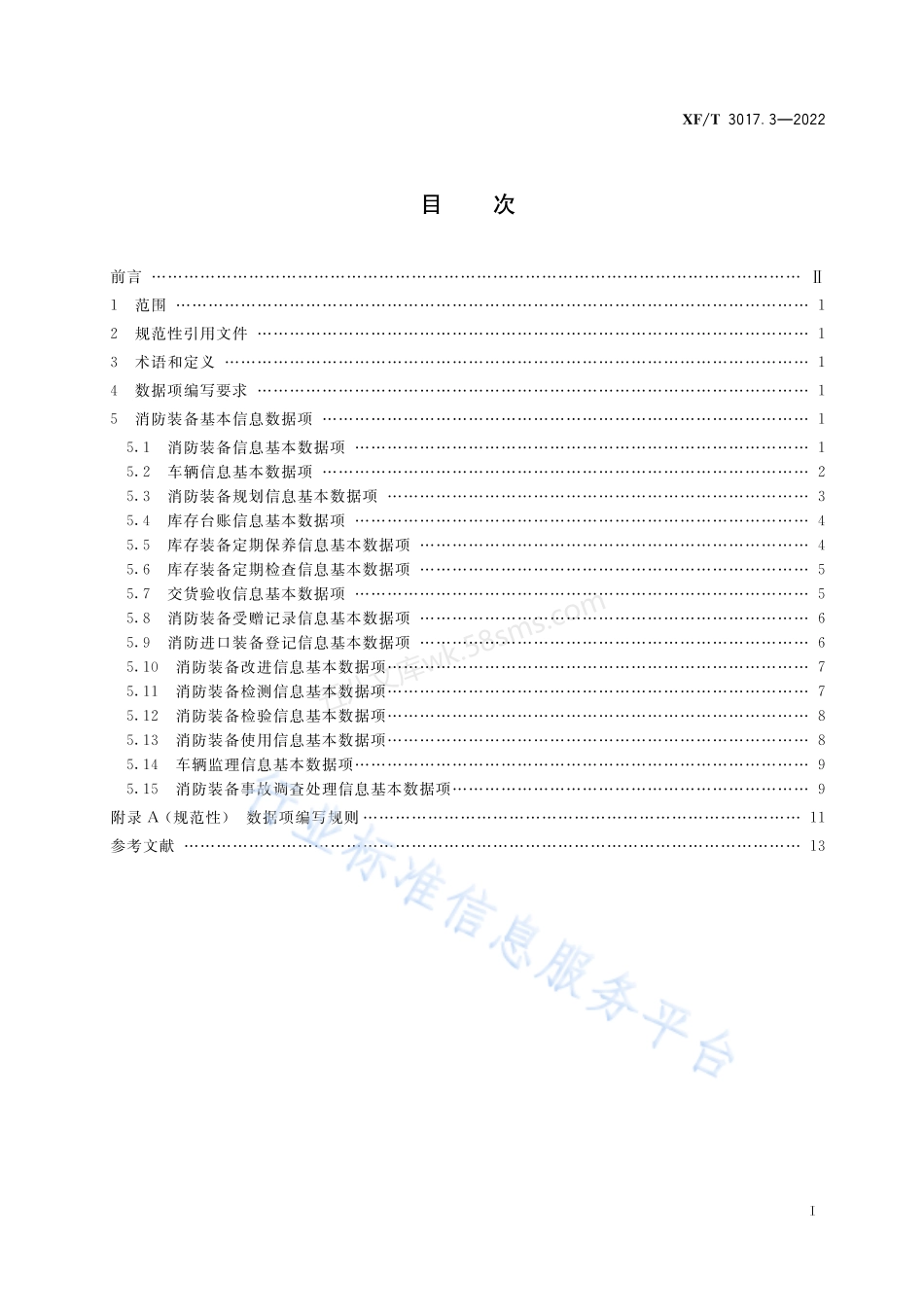 XFT 3017.3-2022 消防业务信息数据项 第3部分:消防装备基本信息.pdf_第3页