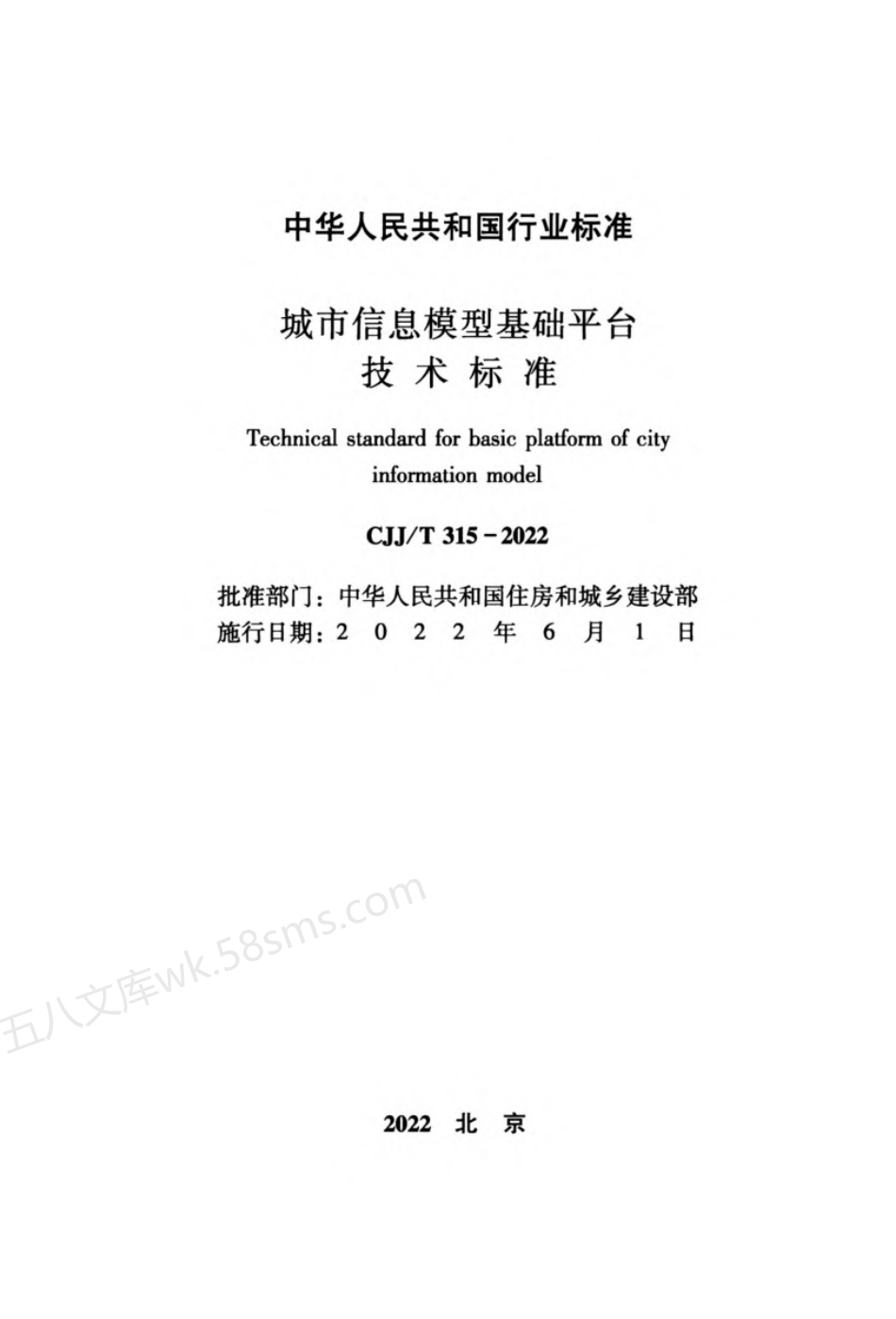 CJJT 315-2022 城市信息模型基础平台技术标准.pdf_第2页