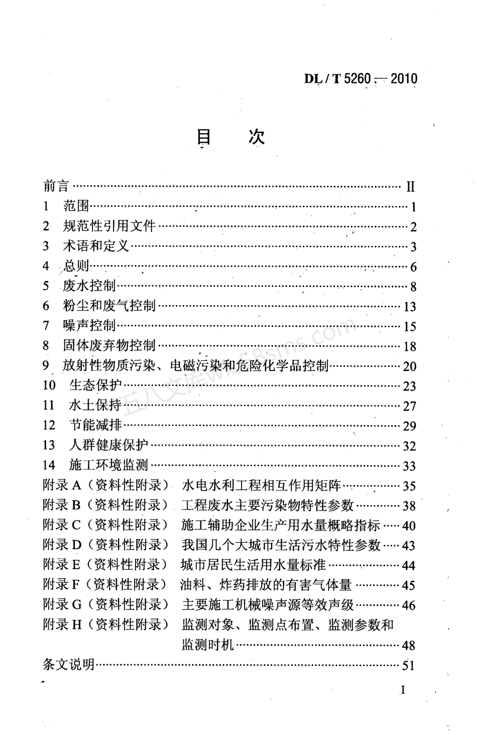 DLT 5260-2010 水电水利工程施工环境保护技术规程.pdf_第2页