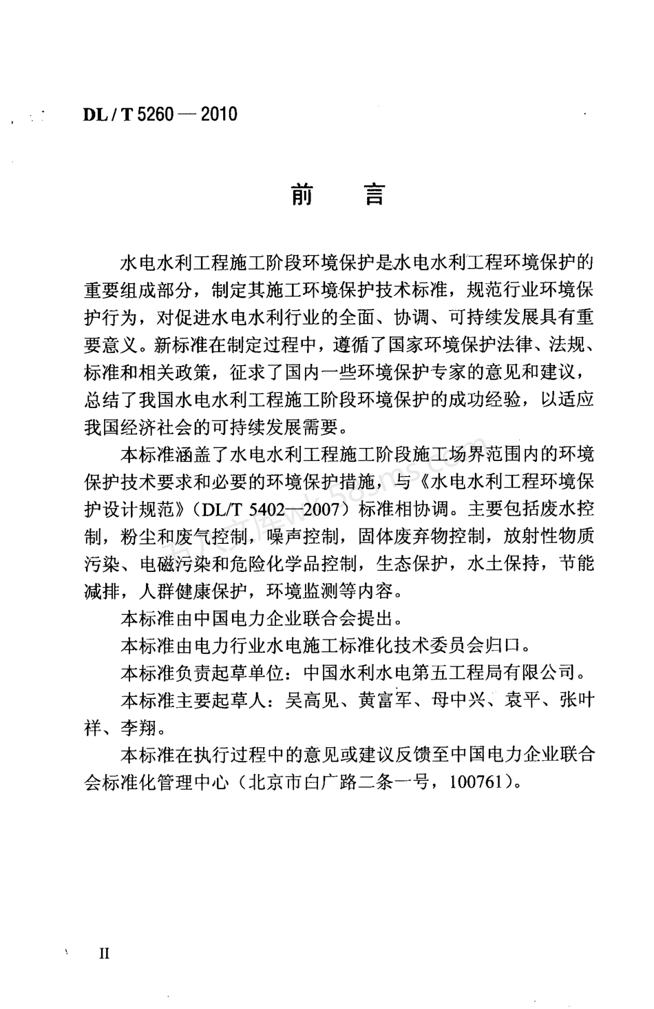 DLT 5260-2010 水电水利工程施工环境保护技术规程.pdf_第3页