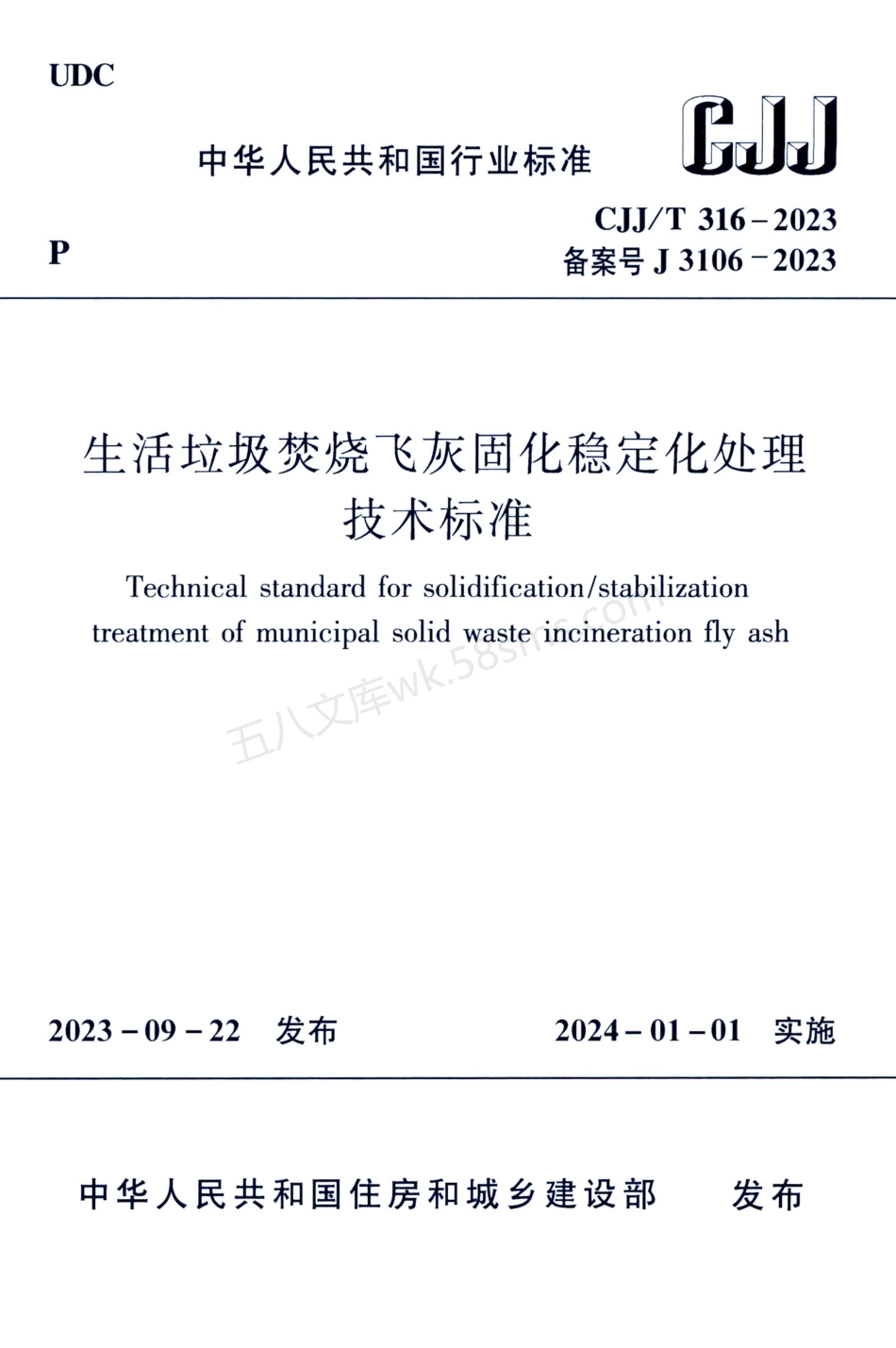 CJJT 316-2023 生活垃圾焚烧飞灰固化稳定化处理技术标准.pdf_第1页
