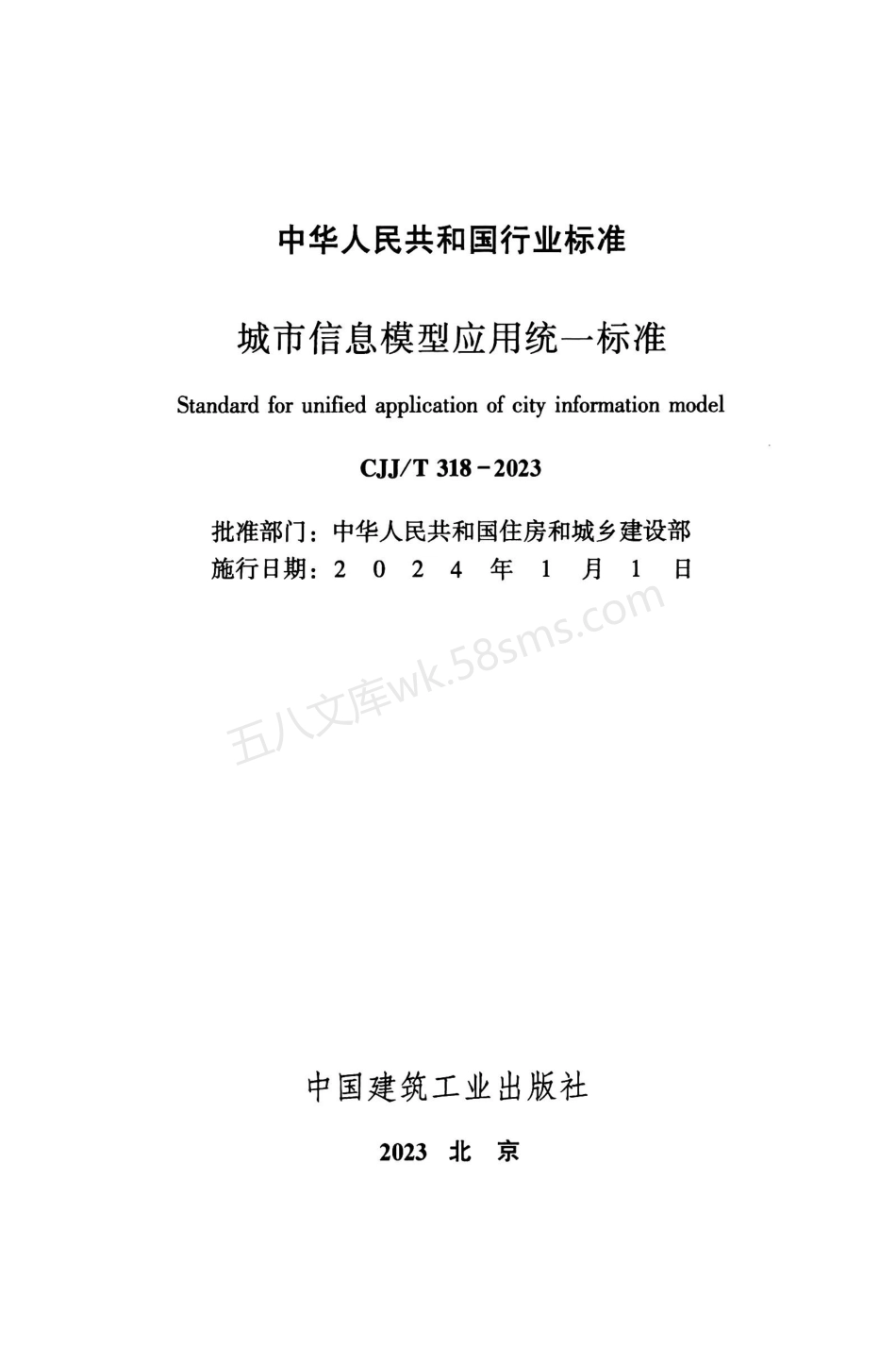 CJJT 318-2023 城市信息模型应用统一标准.pdf_第2页