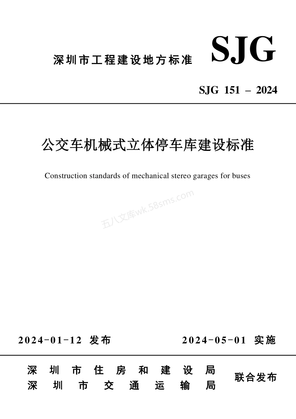 SJG 151-2024 公交车机械式立体停车库建设标准.pdf_第1页