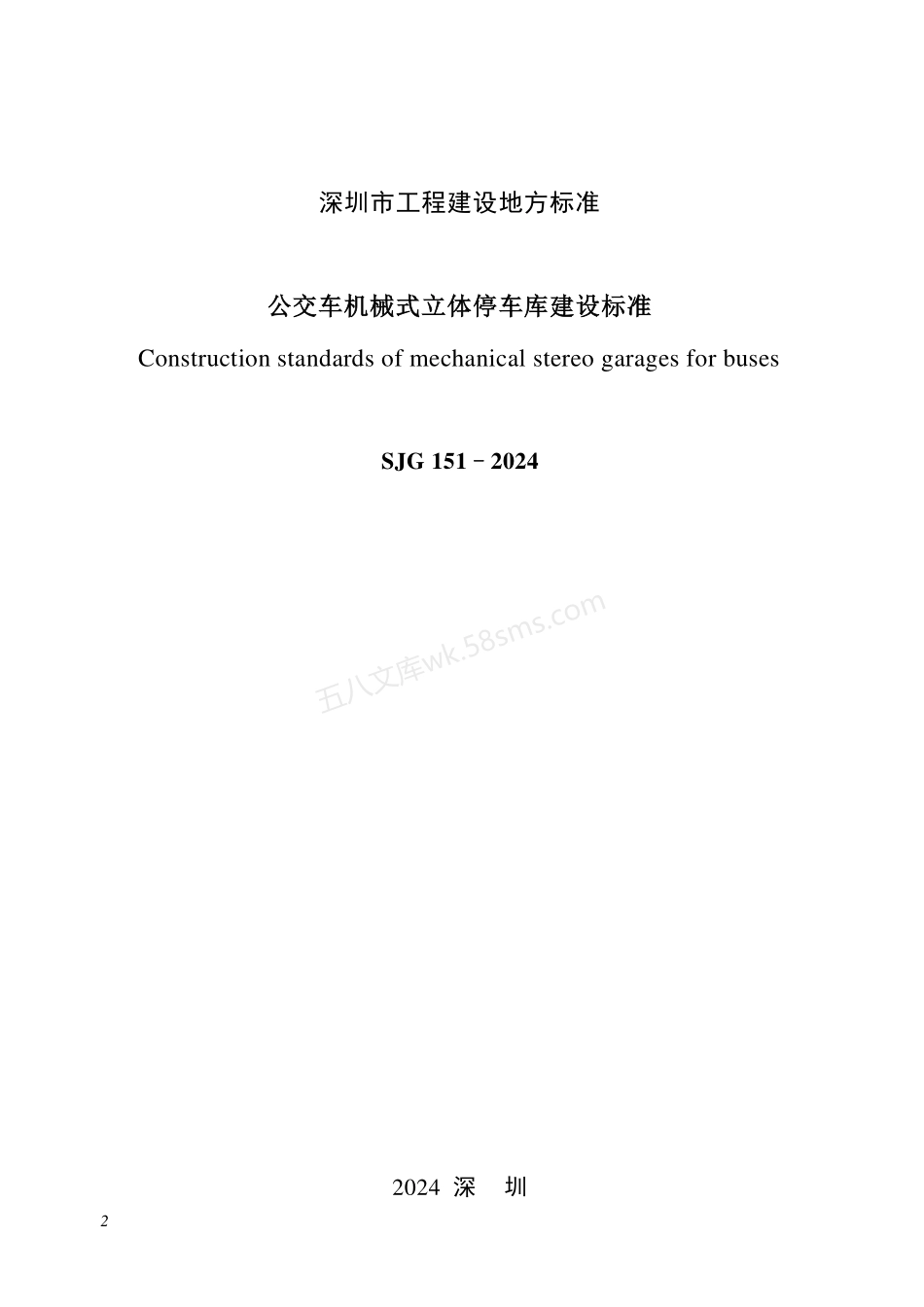 SJG 151-2024 公交车机械式立体停车库建设标准.pdf_第2页
