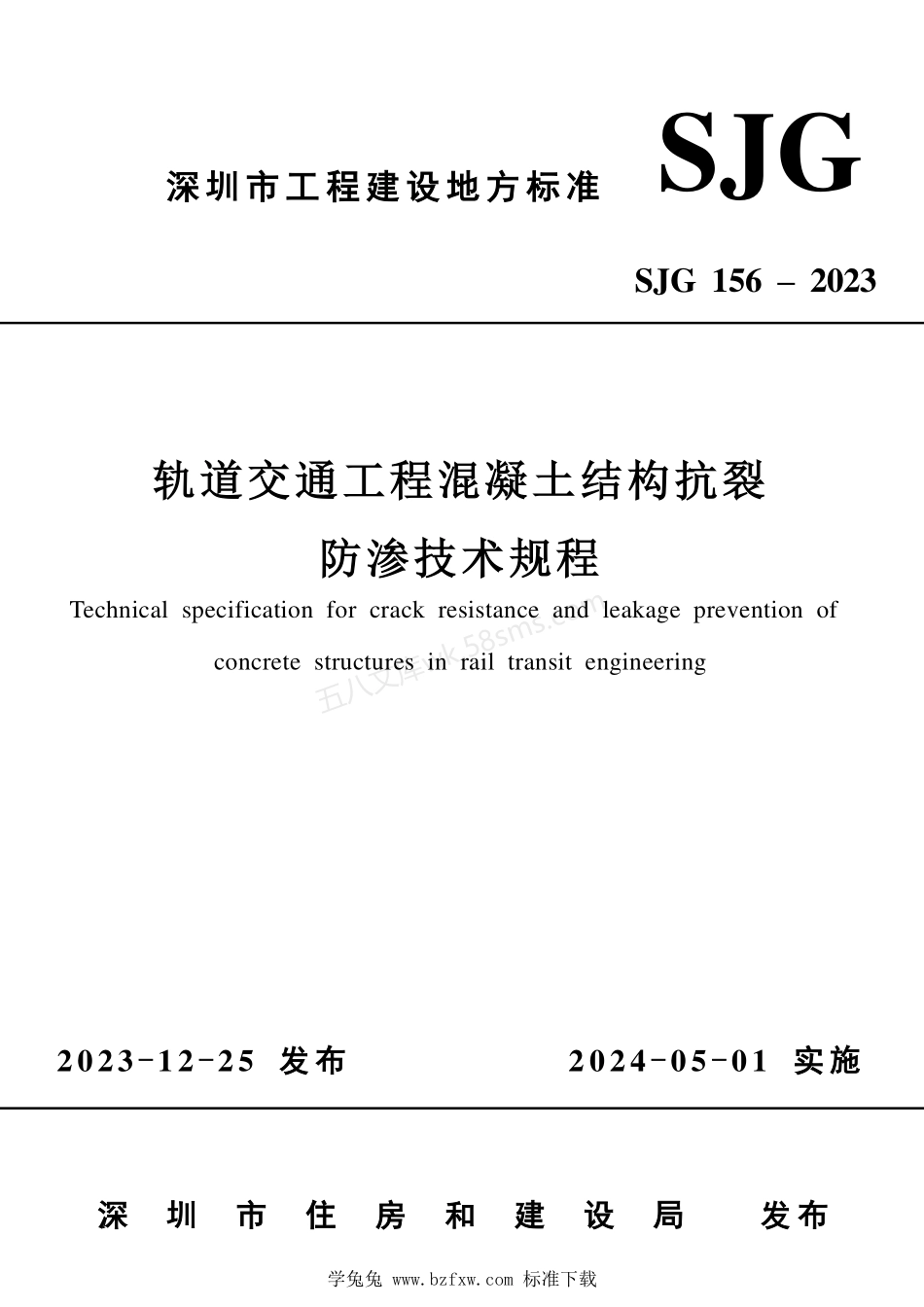 SJG 156-2023 轨道交通工程混凝土结构抗裂防渗技术规程.pdf_第1页