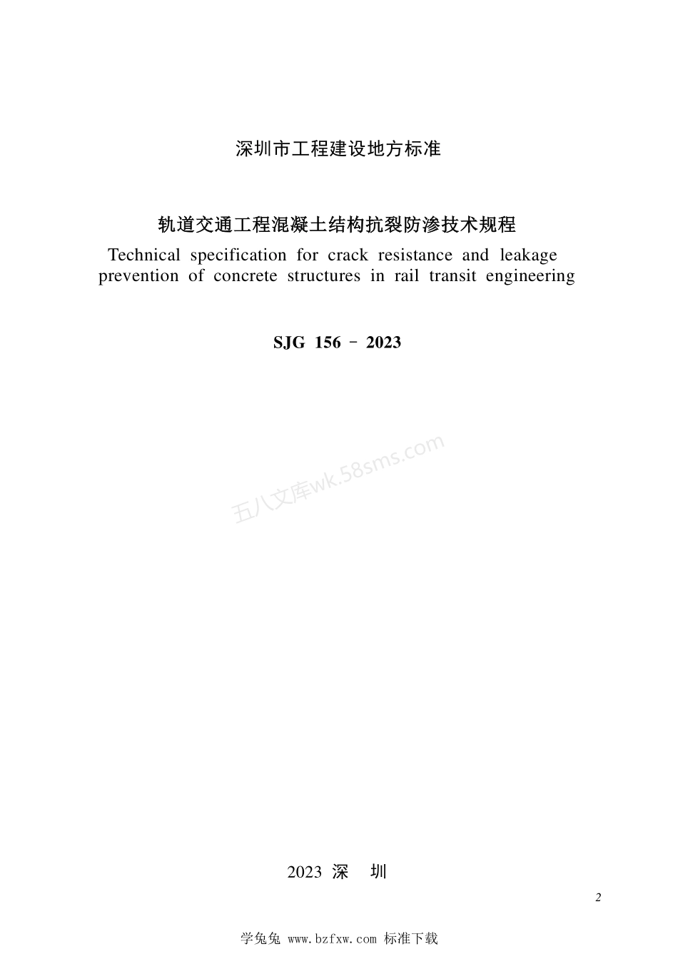 SJG 156-2023 轨道交通工程混凝土结构抗裂防渗技术规程.pdf_第2页