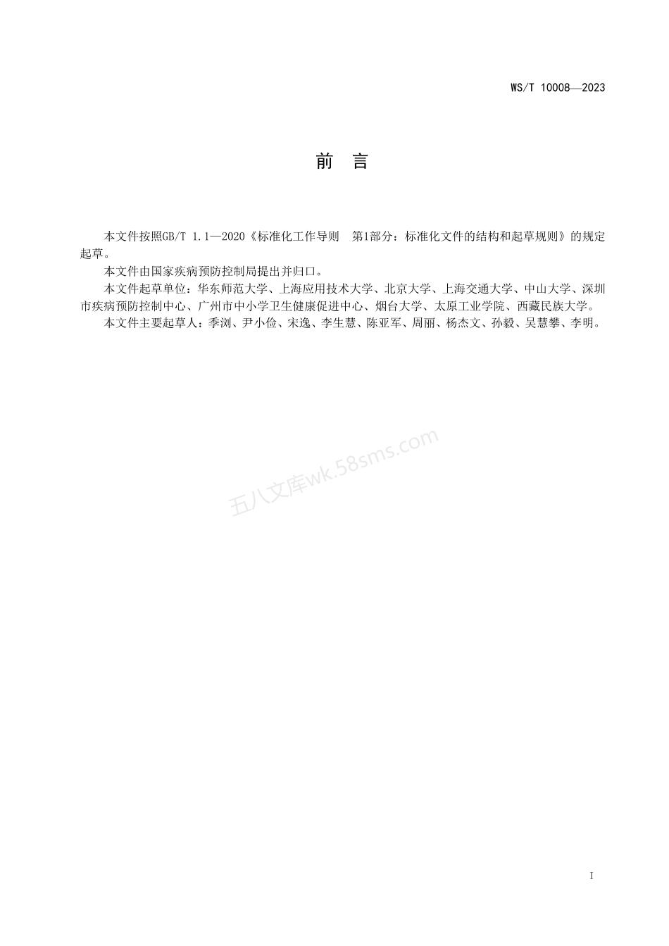 WST 10008-2023 7岁-18岁儿童青少年体力活动水平评价.pdf_第2页