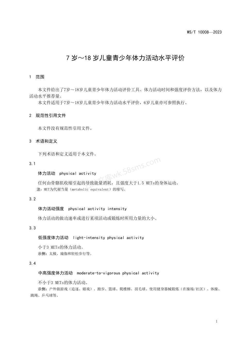 WST 10008-2023 7岁-18岁儿童青少年体力活动水平评价.pdf_第3页