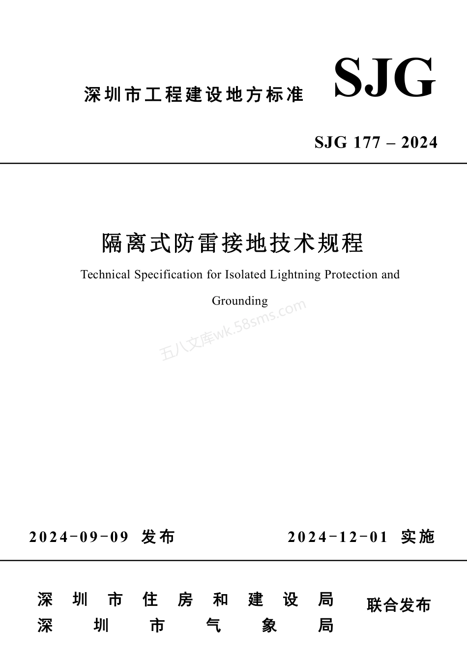 SJG 177-2024 隔离式防雷接地技术规程.pdf_第1页