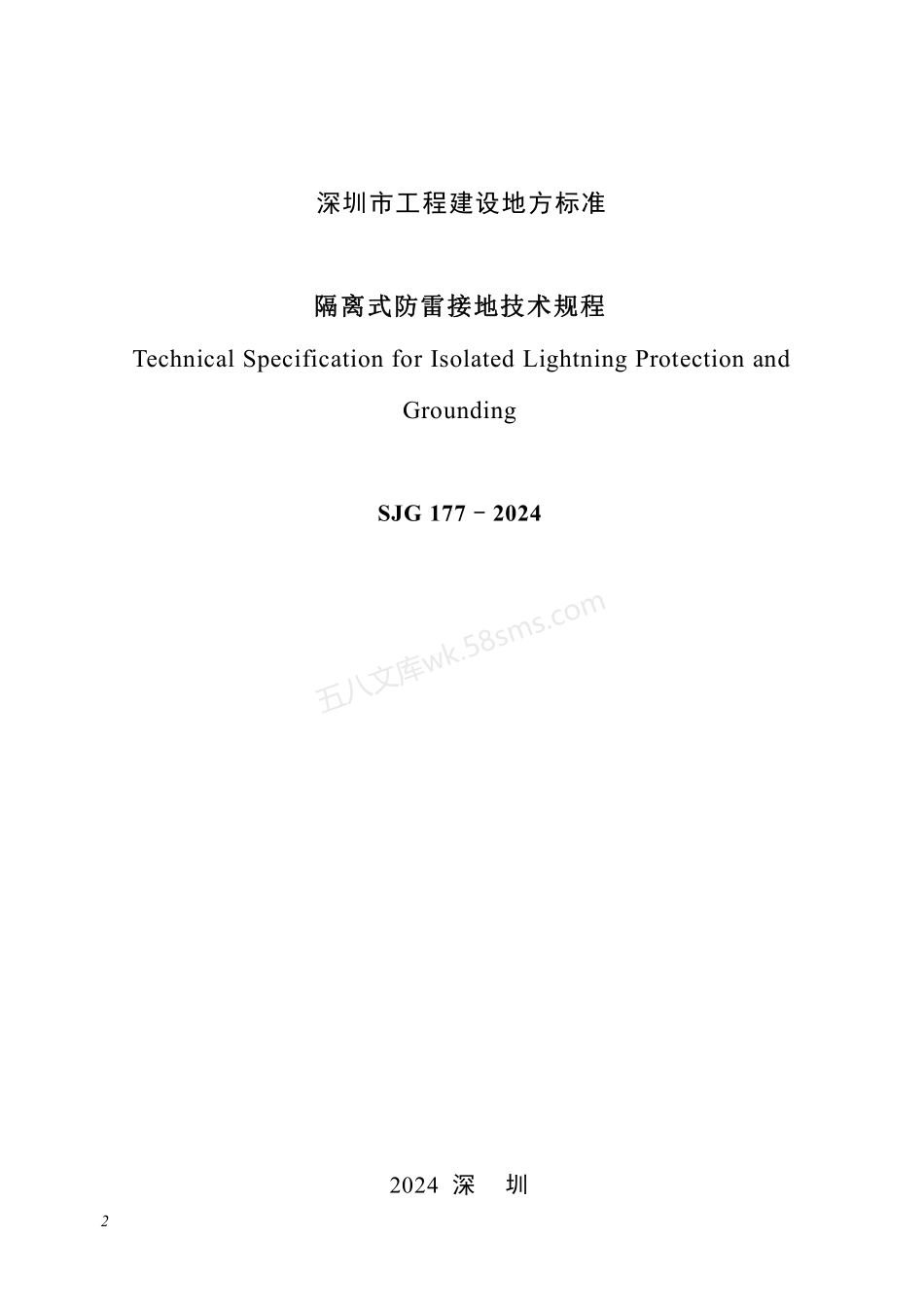 SJG 177-2024 隔离式防雷接地技术规程.pdf_第2页