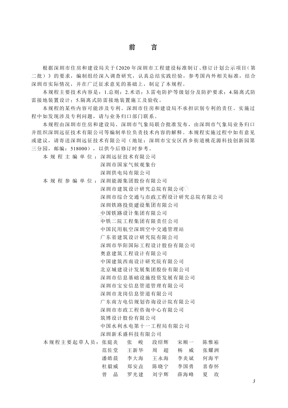 SJG 177-2024 隔离式防雷接地技术规程.pdf_第3页