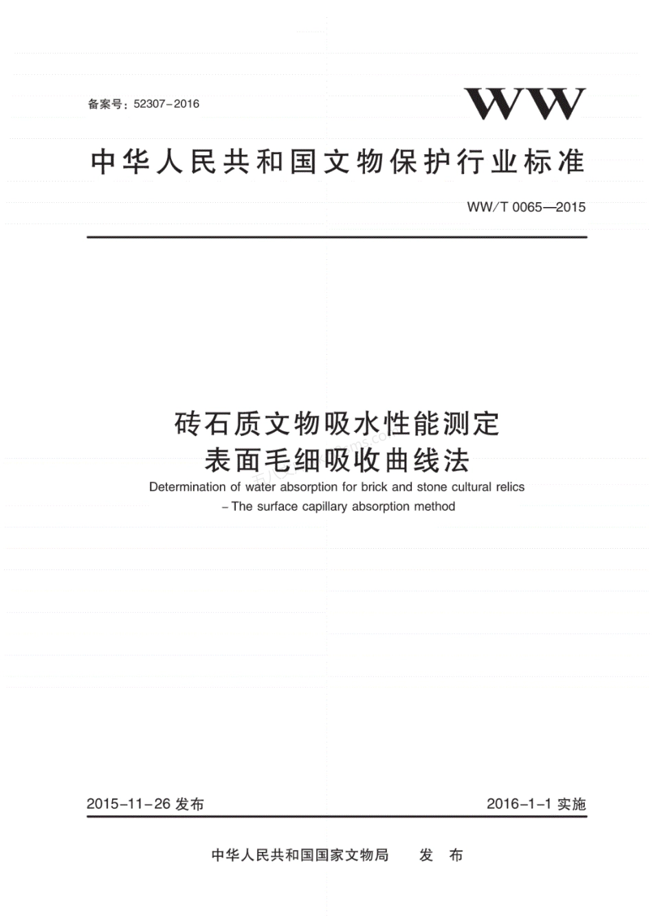 WWT 0065-2015 砖石质文物吸水性能测定 表面毛细吸收曲线法.pdf_第1页