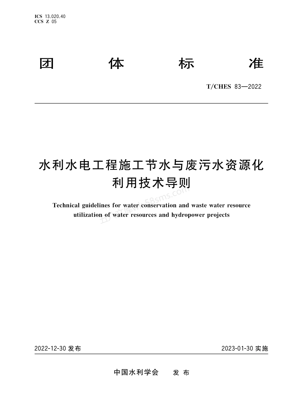 TCHES 83-2022 水利水电工程施工节水与废污水资源化利用技术导则.pdf_第1页